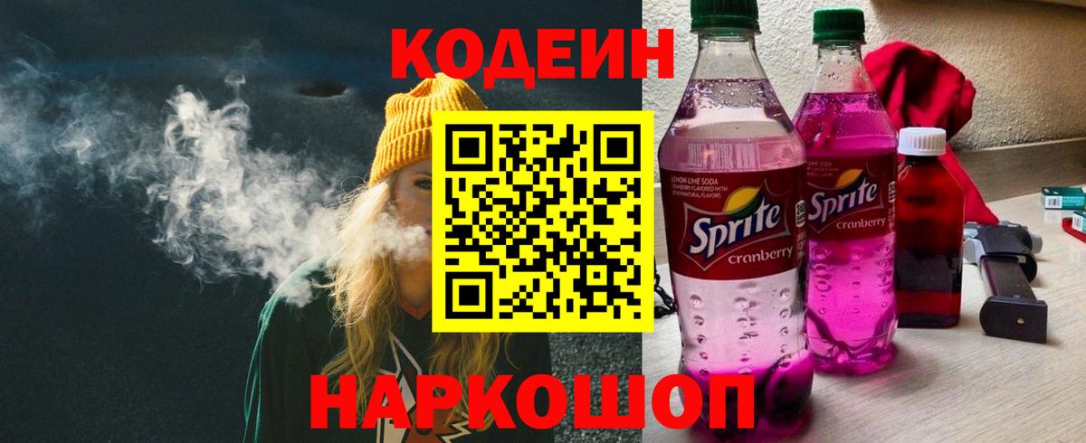 Кодеиновый сироп Lean Purple Drank Александров